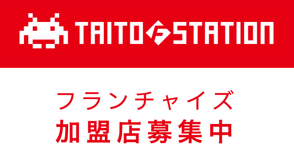 フランチャイズ加盟店募集