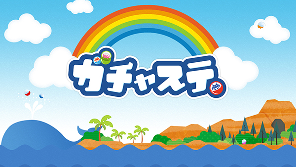 ガチャステ