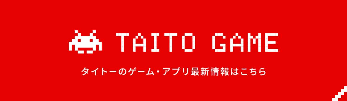 タイトーのゲーム・アプリ最新情報はこちら