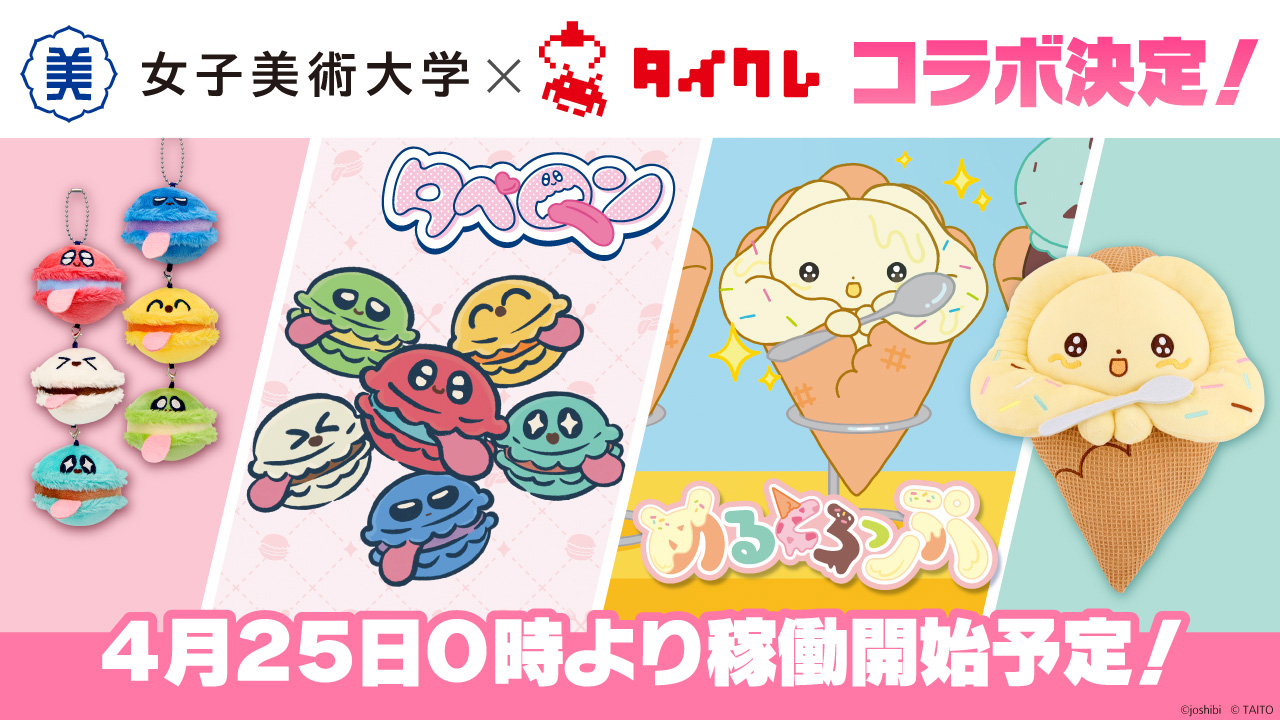 女子美術大学×タイトーが初の産学連携コラボレーション！学生が考案したオリジナルキャラクターの限定プライズを共同開発！タイトーオンラインクレーンで4月25日（金）より稼働開始！